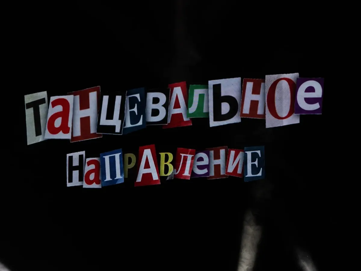 Фестиваль «Премьера» завершил танцевальное направление и продолжится театром