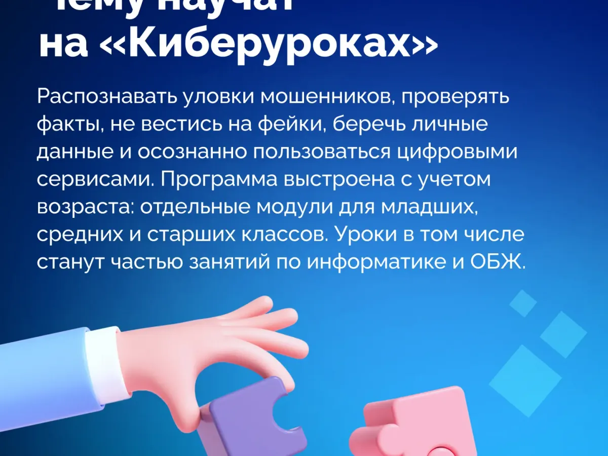 С 1 сентября в российских школах стартует просветительская акция «Киберурок»