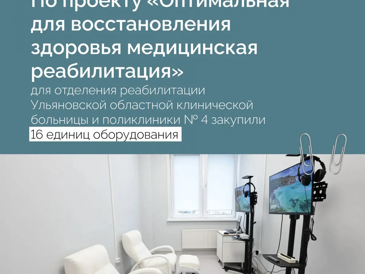 В Ульяновской области обновляют медучреждения и закупают новое оборудование