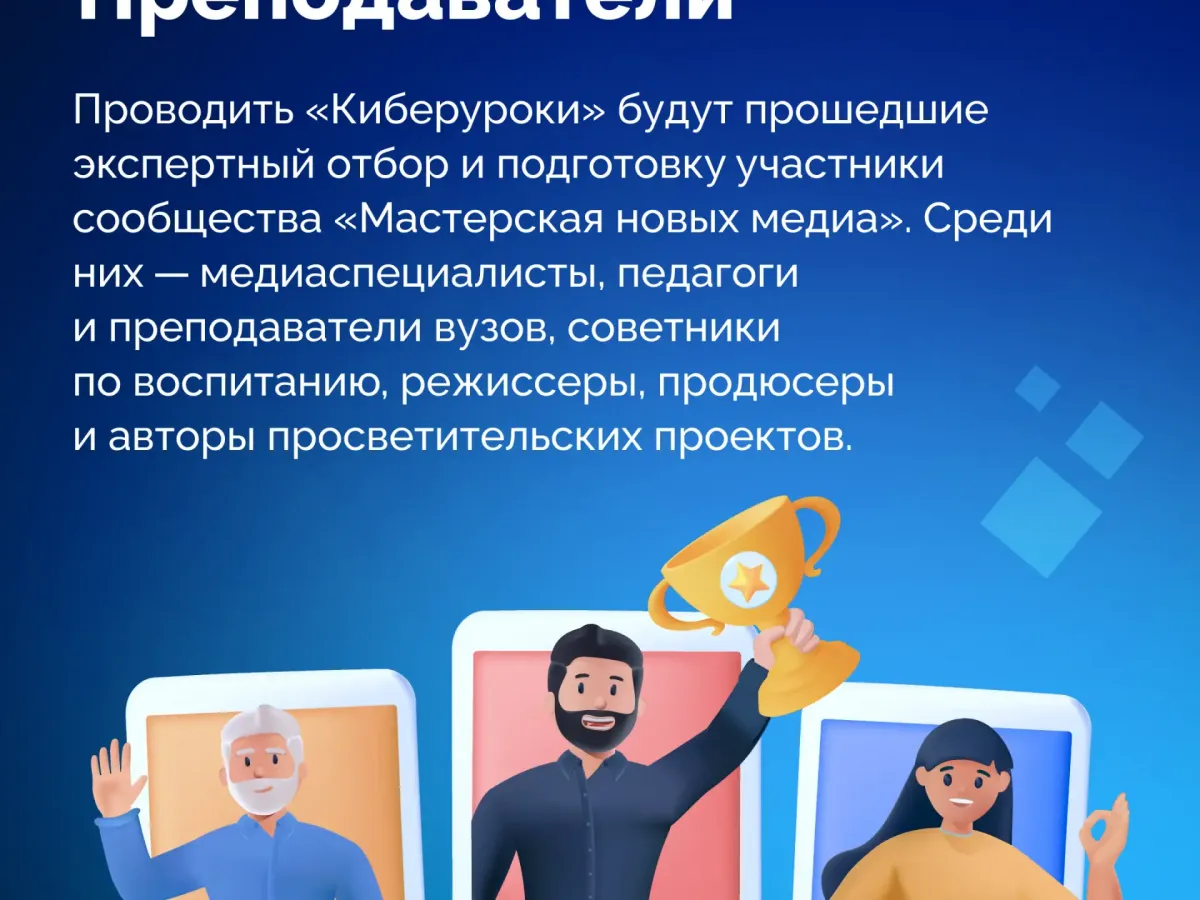 С 1 сентября в российских школах стартует просветительская акция «Киберурок»
