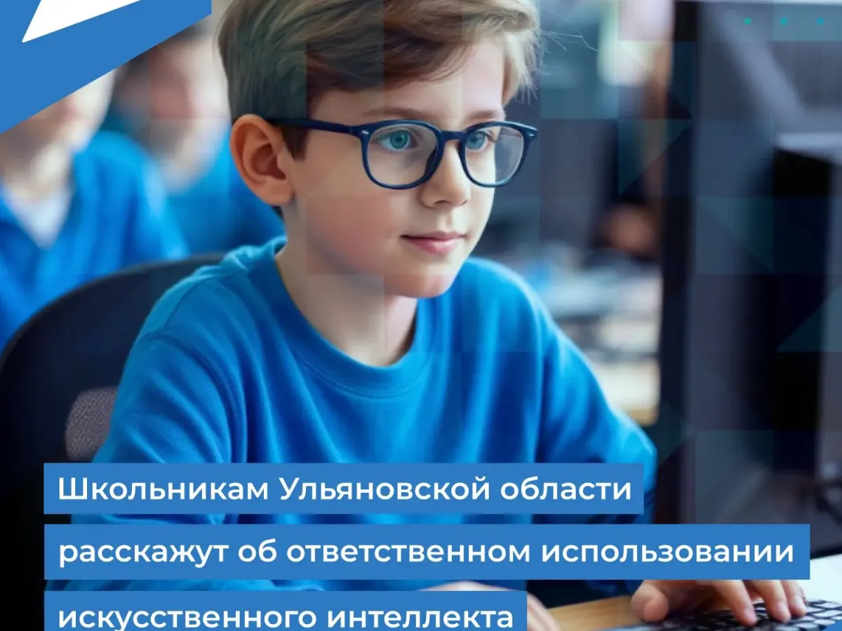 Школьникам расскажут об ответственном использовании искусственного интеллекта