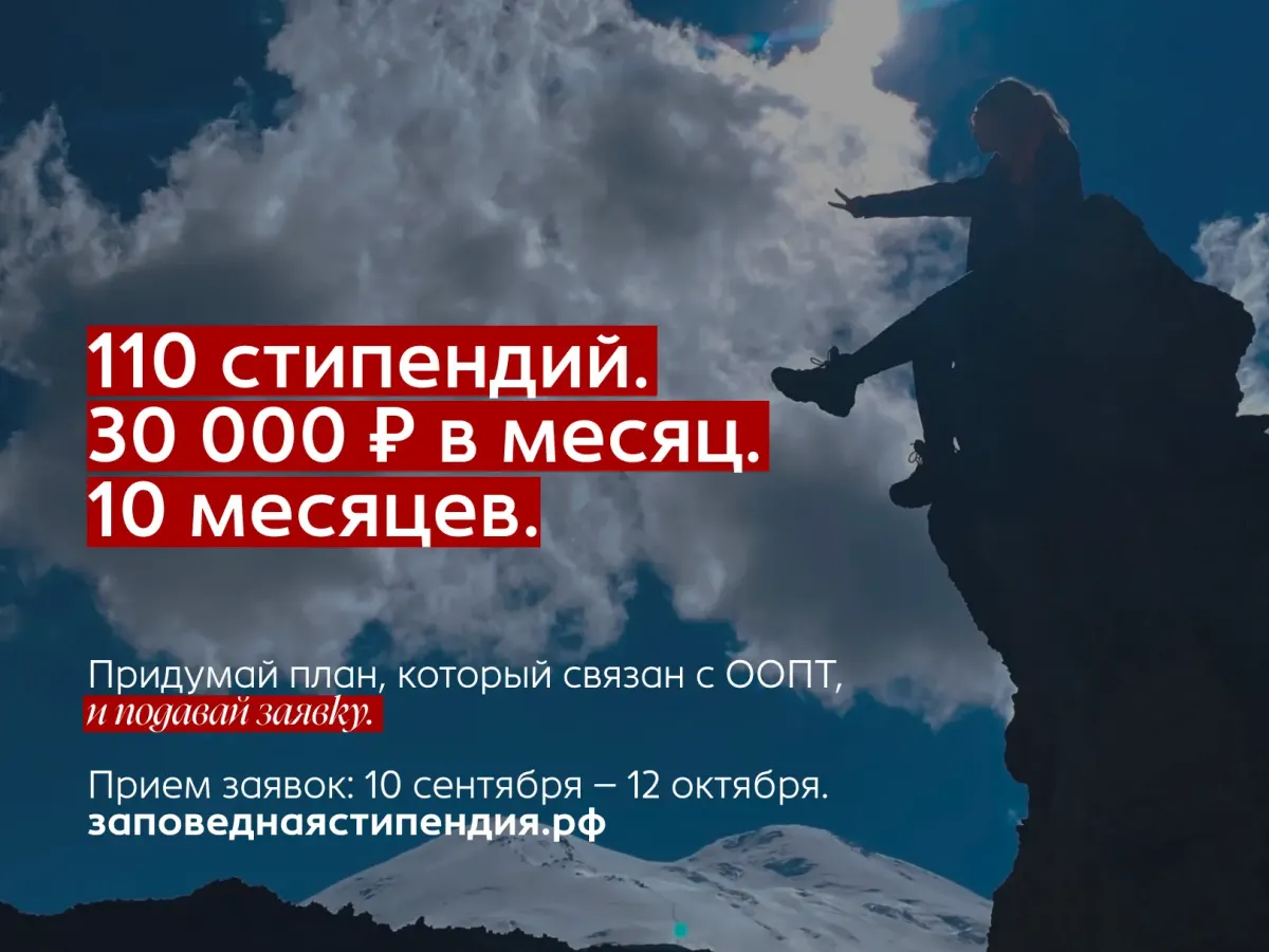 До 12 октября идет конкурс на стипендию для студентов природной сферы