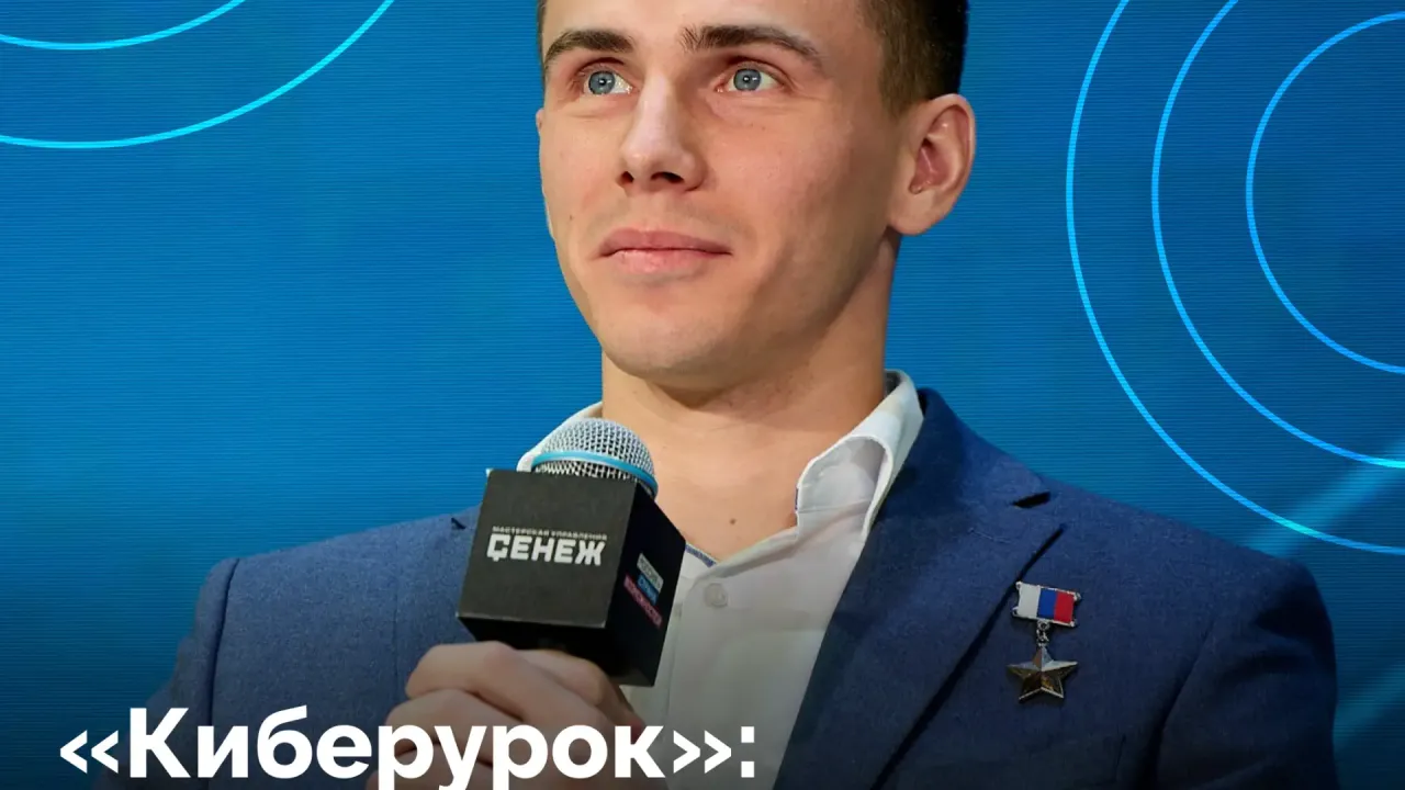 С 1 сентября в российских школах стартует просветительская акция «Киберурок» — Ульяновск Сейчас