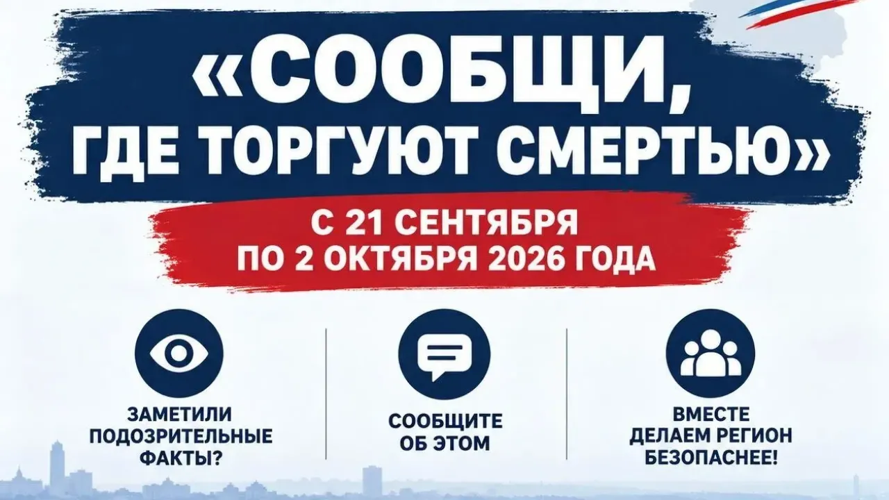 В Ульяновской области начался второй этап акции «Сообщи, где торгуют смертью» — Ульяновск Сейчас