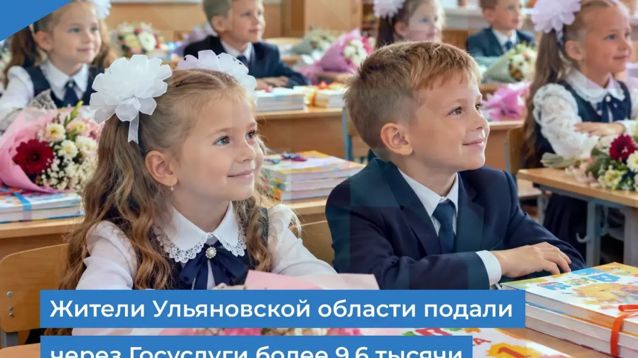 Жители Ульяновской области подали через Госуслуги более 9,6 тысячи заявлений в первый класс — Ульяновск Сейчас