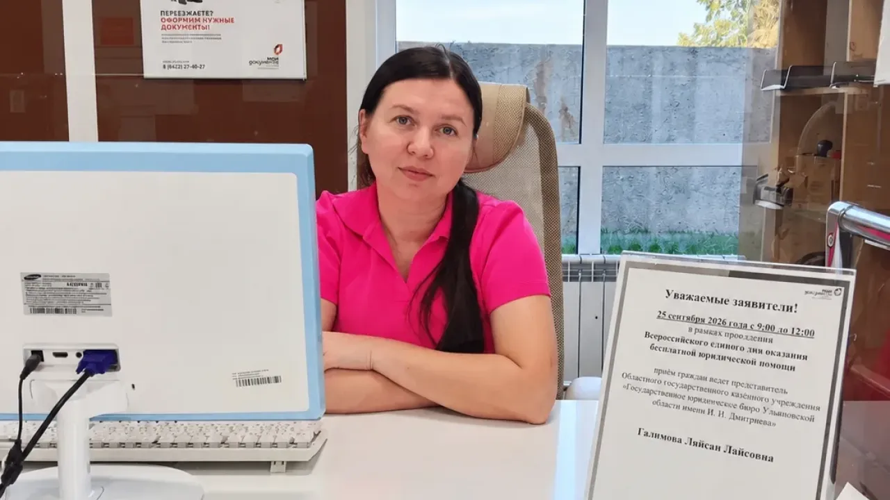 В МФЦ Ульяновской области прошел День бесплатной юридической помощи — Ульяновск Сейчас
