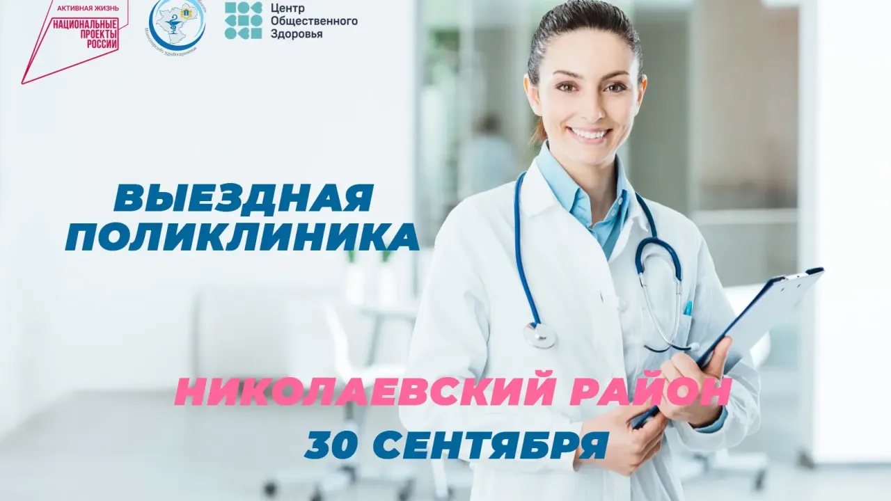 В Николаевском районе 30 сентября заработает выездная поликлиника — Ульяновск Сейчас