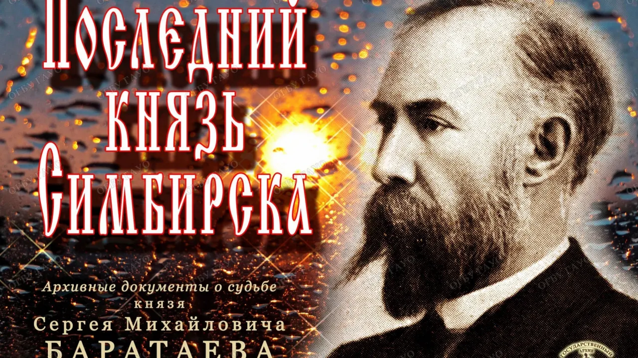 Госархив Ульяновской области открыл виртуальную выставку о Сергее Баратаеве — Ульяновск Сейчас