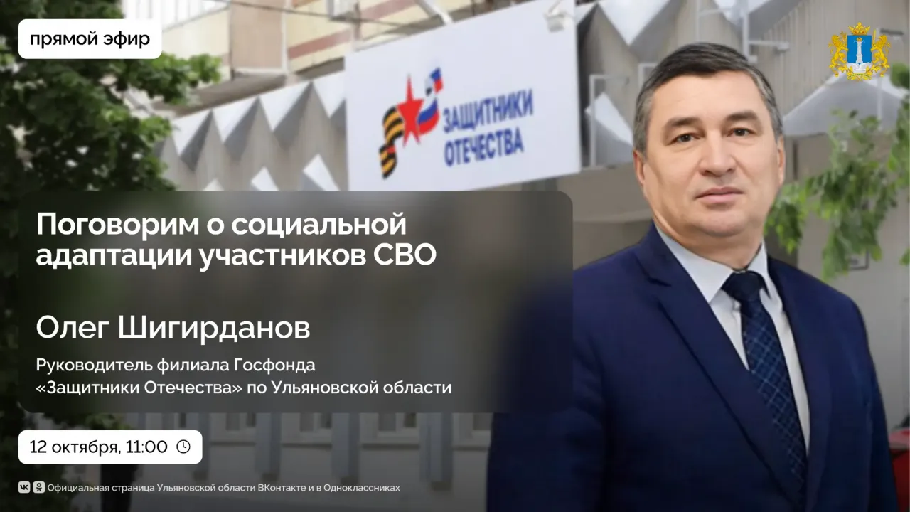 ЦУР проведет прямой эфир о социальной адаптации участников СВО — Ульяновск Сейчас