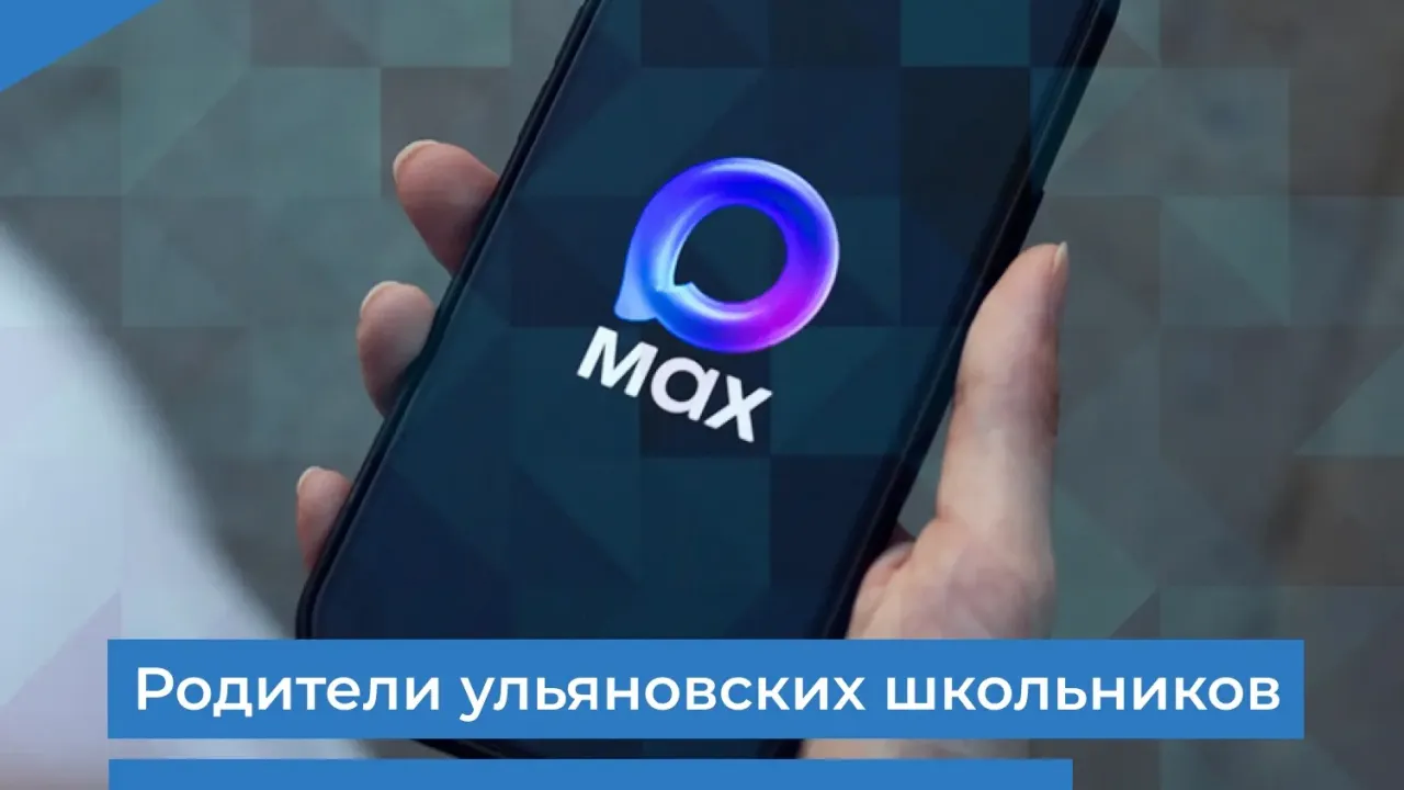 Родители ульяновских школьников могут подключить электронный дневник через MAX — Ульяновск Сейчас
