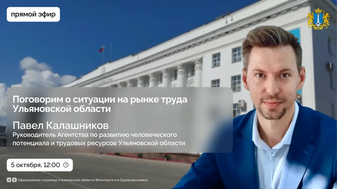 В прямом эфире ЦУР расскажут о рынке труда Ульяновской области — Ульяновск Сейчас